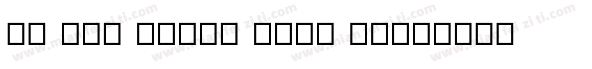 VU Tha Huong Bold It字体转换